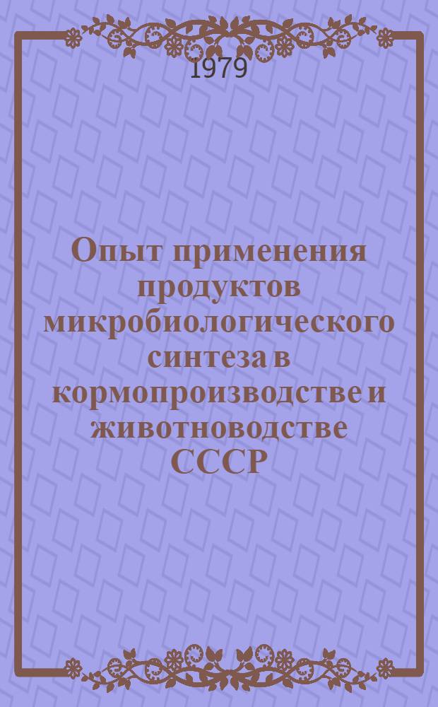 Опыт применения продуктов микробиологического синтеза в кормопроизводстве и животноводстве СССР