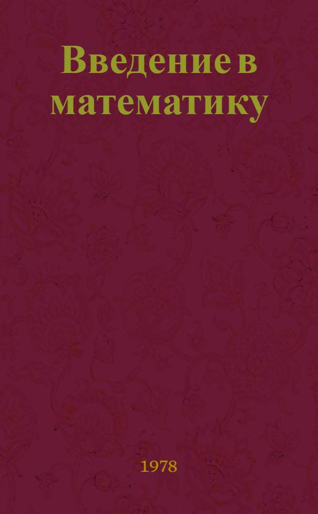 Введение в математику : Курс лекций для студентов-заочников физ.-мат. фак