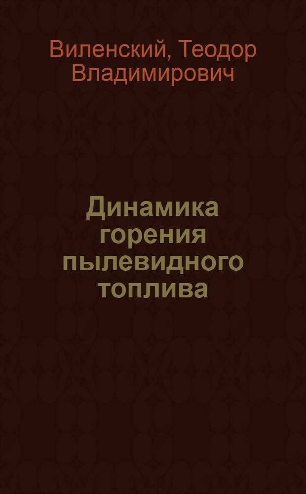 Динамика горения пылевидного топлива : (Исслед. на электрон. вычисл. машинах)