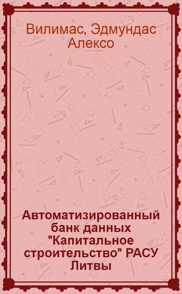 Автоматизированный банк данных "Капитальное строительство" РАСУ Литвы : Аналит. обзор