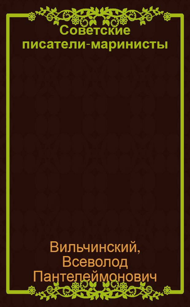 Советские писатели-маринисты