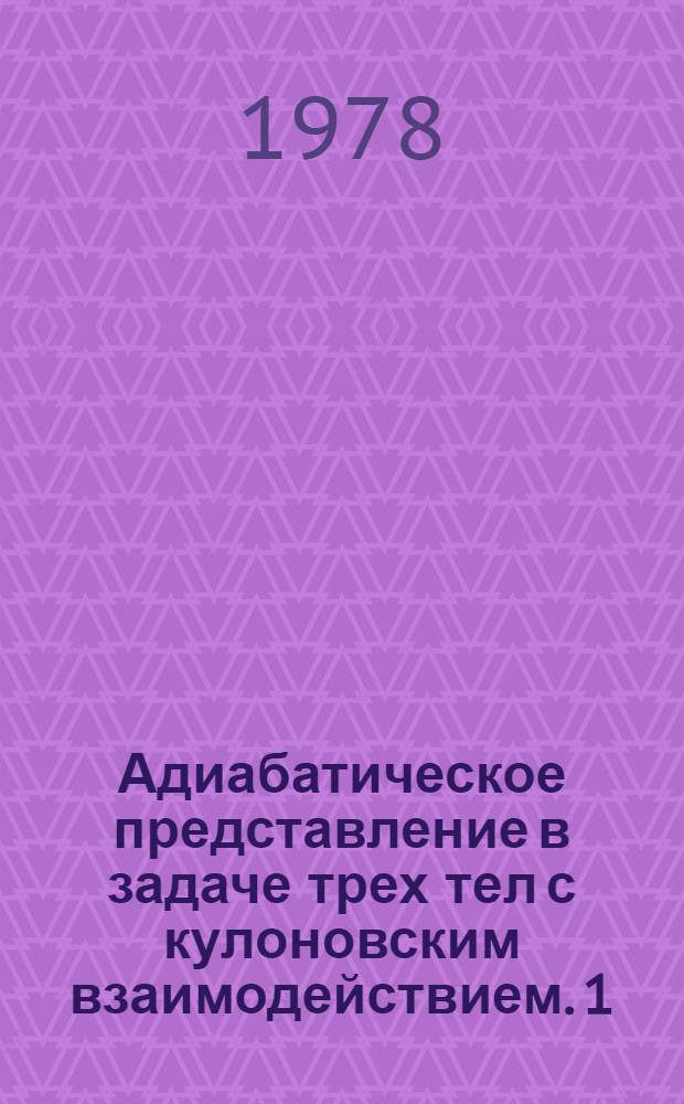 Адиабатическое представление в задаче трех тел с кулоновским взаимодействием. 1 : Выбор эффективного гамильтониана