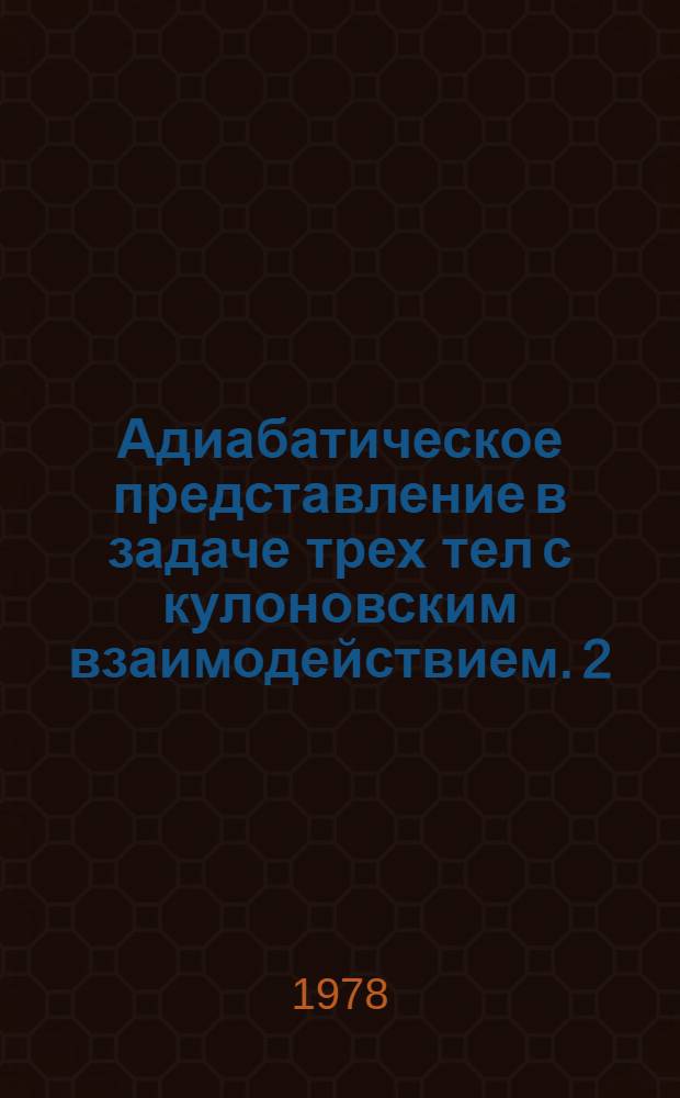 Адиабатическое представление в задаче трех тел с кулоновским взаимодействием. 2 : Эффективное двухуровневое приближение