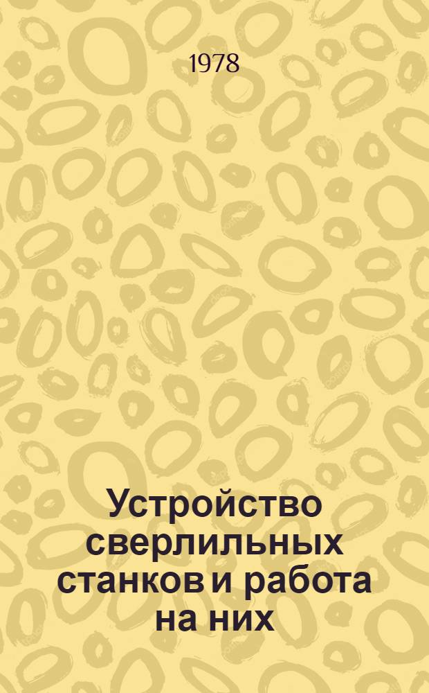 Устройство сверлильных станков и работа на них : Учебник для подгот. рабочих на пр-ве