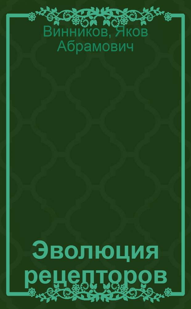 Эволюция рецепторов : Цитол., мембр. и молекуляр. уровни