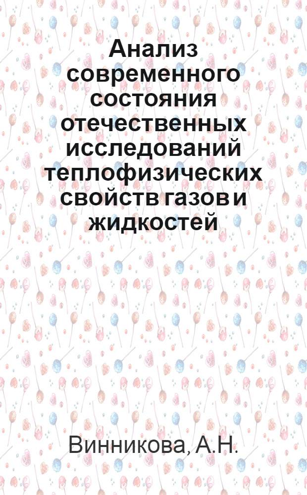 Анализ современного состояния отечественных исследований теплофизических свойств газов и жидкостей : Обзор публ. за 1972-1977 гг