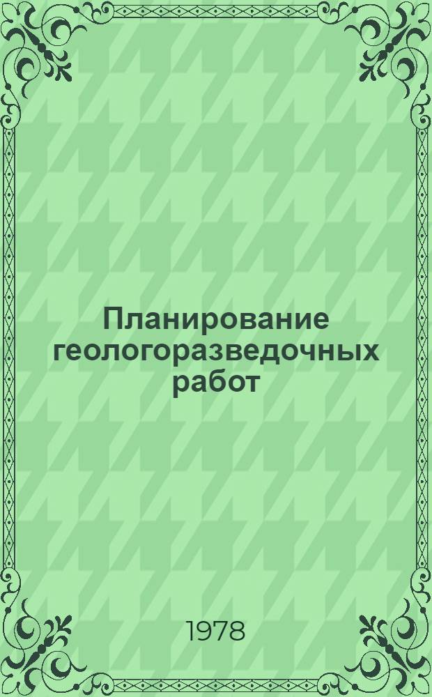 Планирование геологоразведочных работ