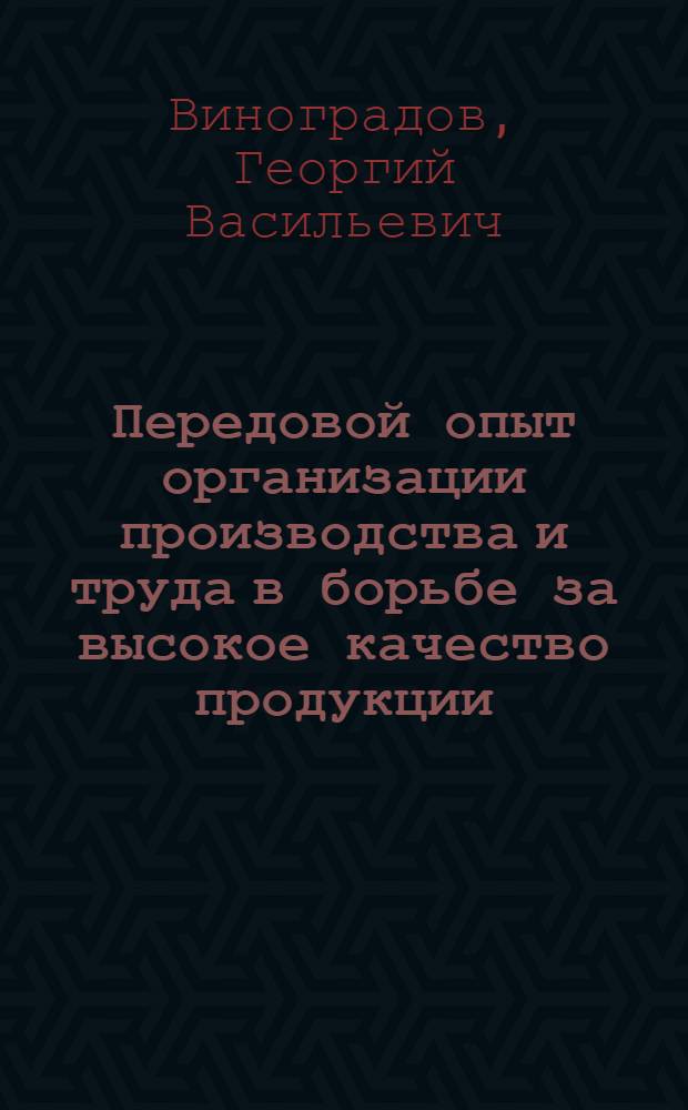 Передовой опыт организации производства и труда в борьбе за высокое качество продукции : Конспект лекций