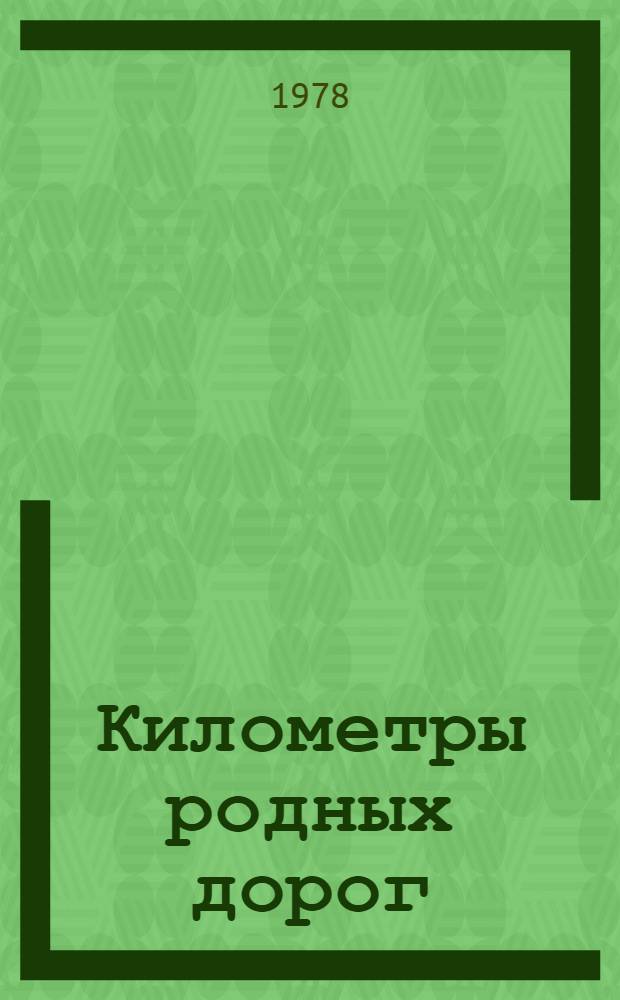 Километры родных дорог : Очерки об участии школьников в экспедиции "Моя Родина - СССР"