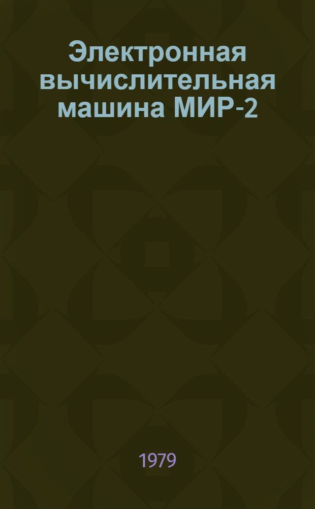 Электронная вычислительная машина МИР-2 : В 3 кн.