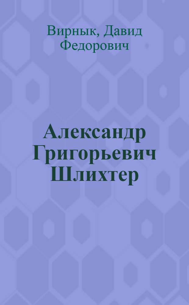 Александр Григорьевич Шлихтер : Пер. с укр.