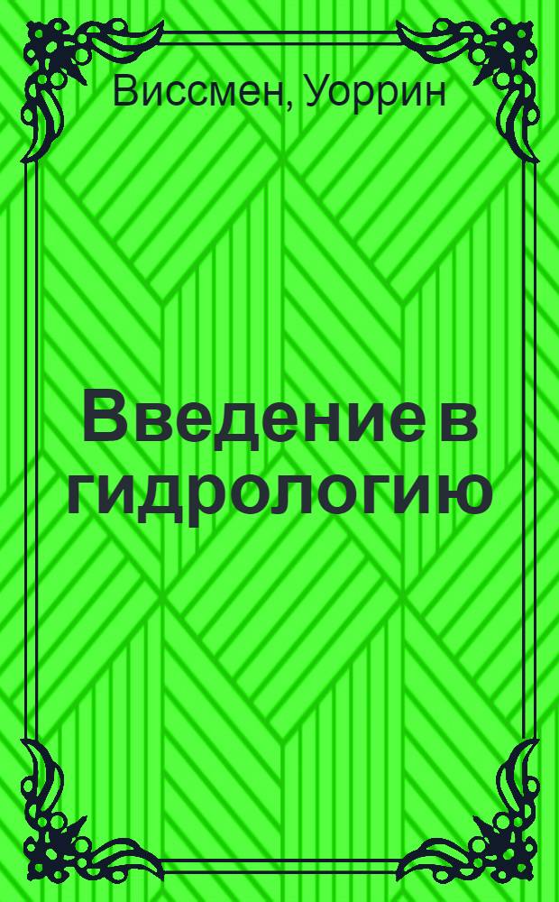 Введение в гидрологию