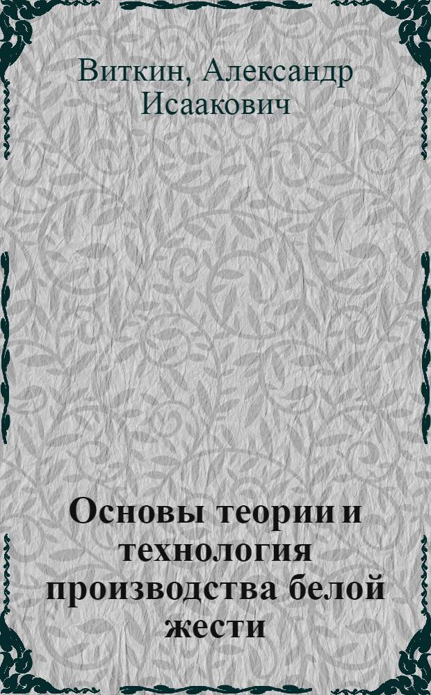 Основы теории и технология производства белой жести