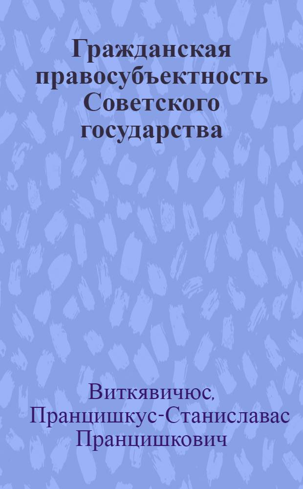 Гражданская правосубъектность Советского государства