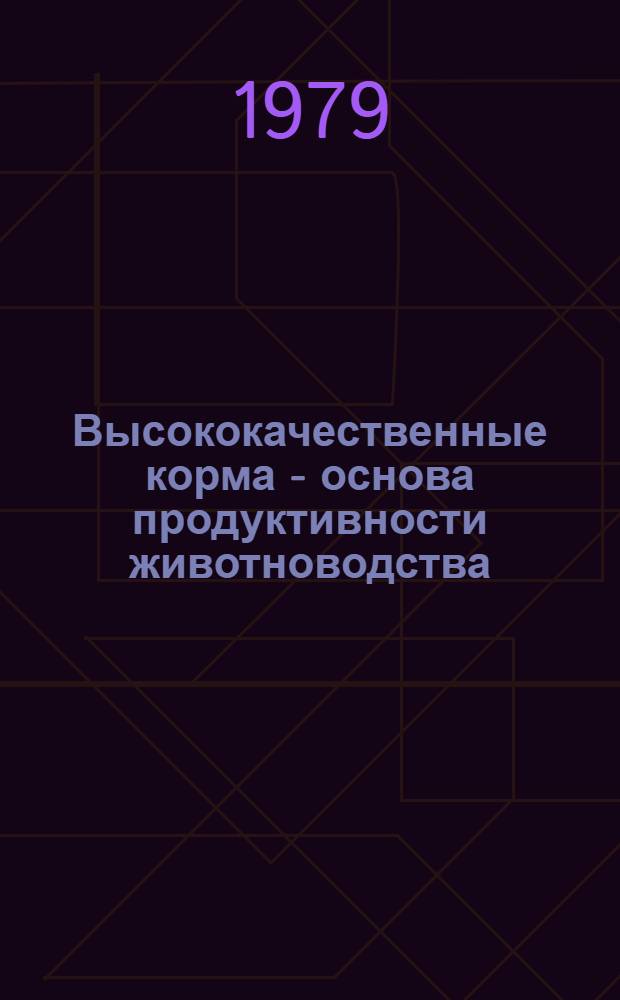 Высококачественные корма - основа продуктивности животноводства : Рек. библиогр. указ