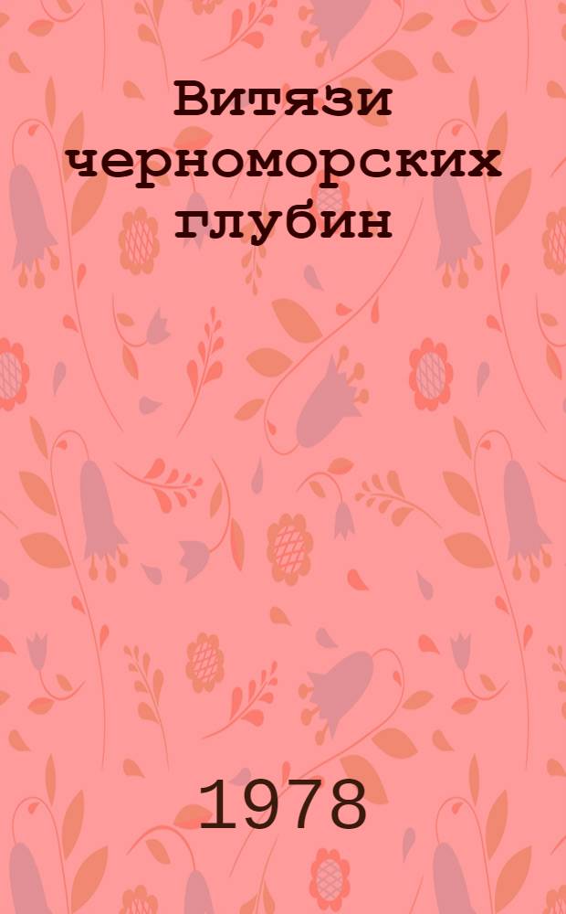 Витязи черноморских глубин : Сборник