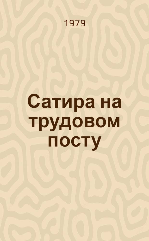 Сатира на трудовом посту