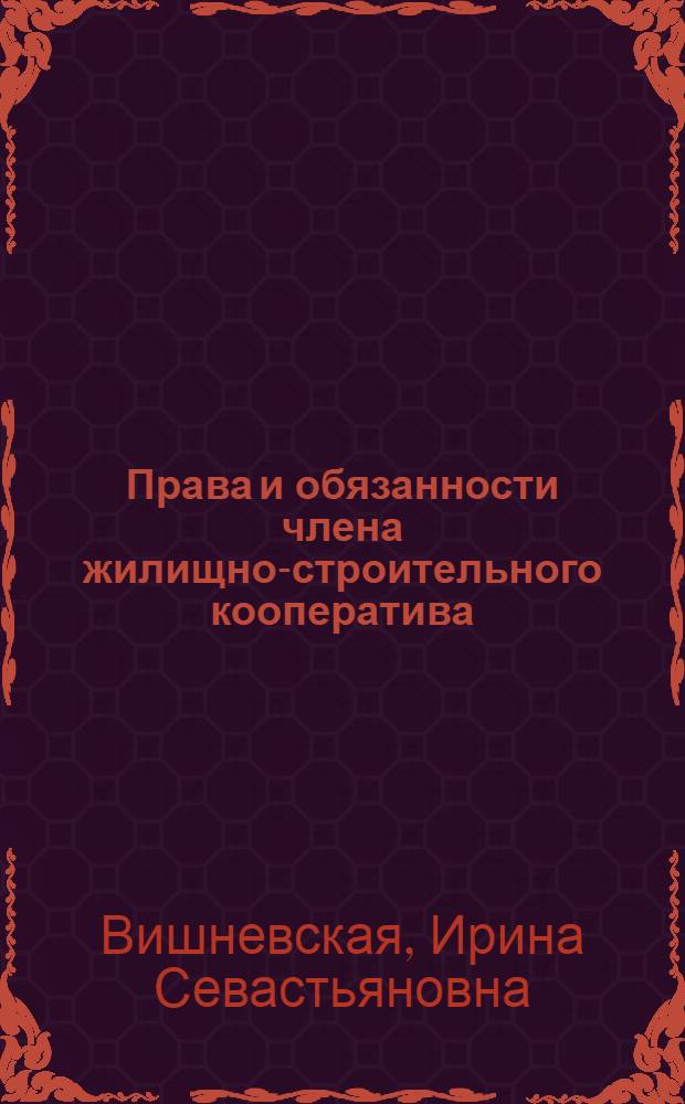 Права и обязанности члена жилищно-строительного кооператива