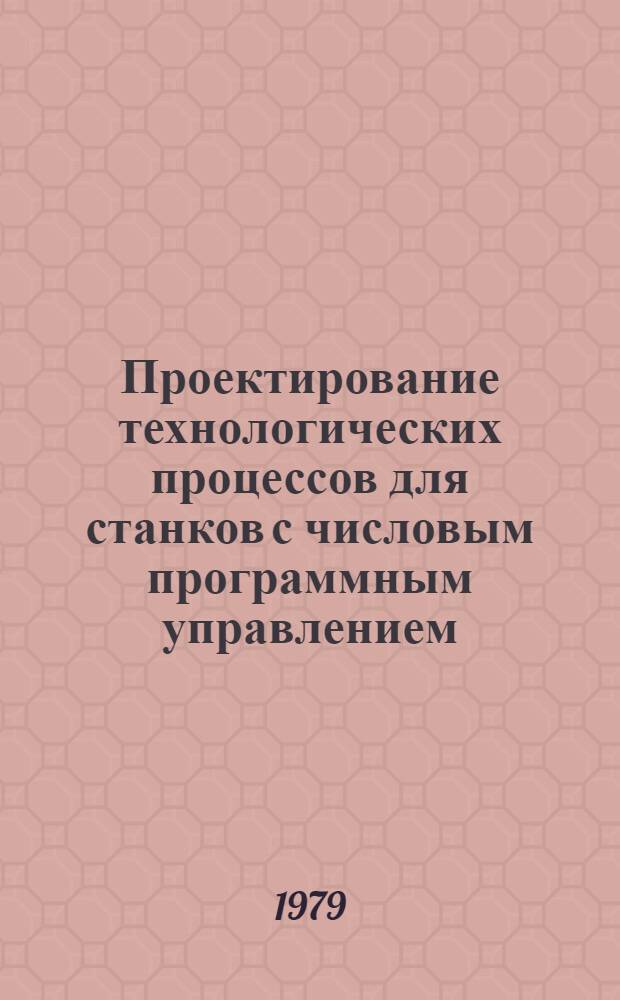 Проектирование технологических процессов для станков с числовым программным управлением : Конспект лекций. Ч. 1
