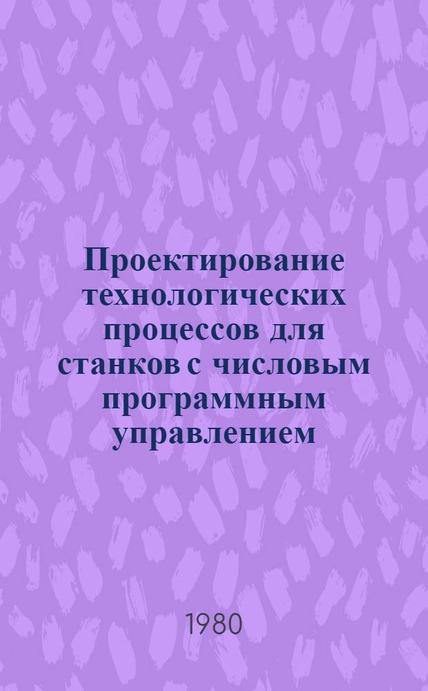 Проектирование технологических процессов для станков с числовым программным управлением : Конспект лекций. Ч. 2
