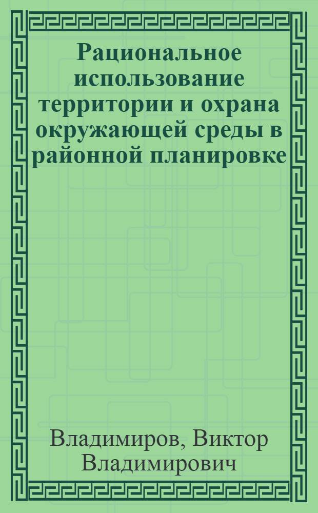 Рациональное использование территории и охрана окружающей среды в районной планировке