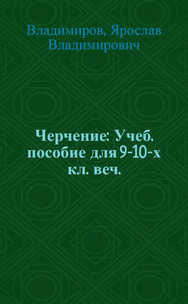 Черчение : Учеб. пособие для 9-10-х кл. веч. (смен.) сред. школы