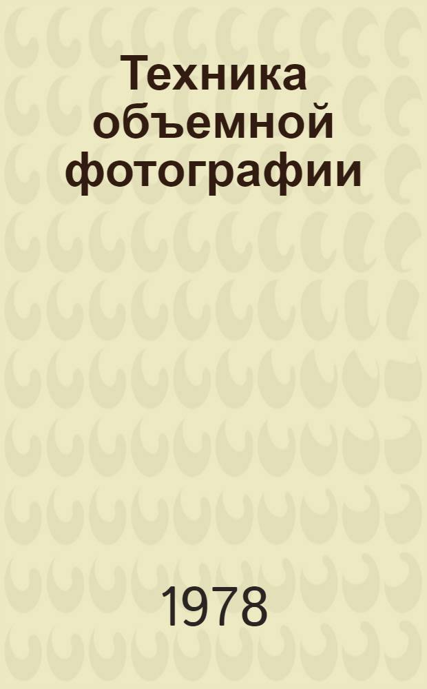 Техника объемной фотографии