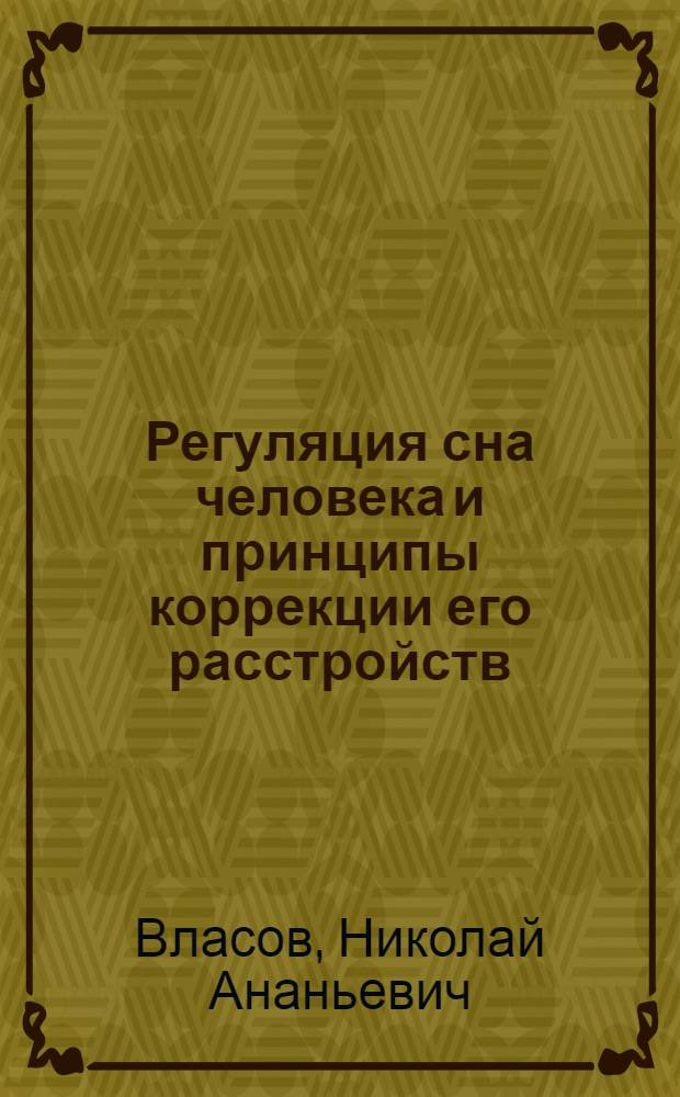 Регуляция сна человека и принципы коррекции его расстройств : Автореф. дис. на соиск. учен. степ. д-ра мед. наук : (14.00.13)