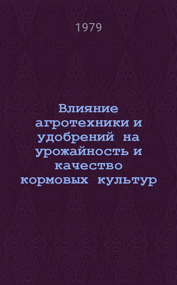 Влияние агротехники и удобрений на урожайность и качество кормовых культур : Сб. статей