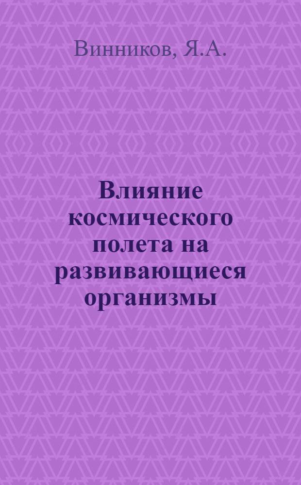 Влияние космического полета на развивающиеся организмы