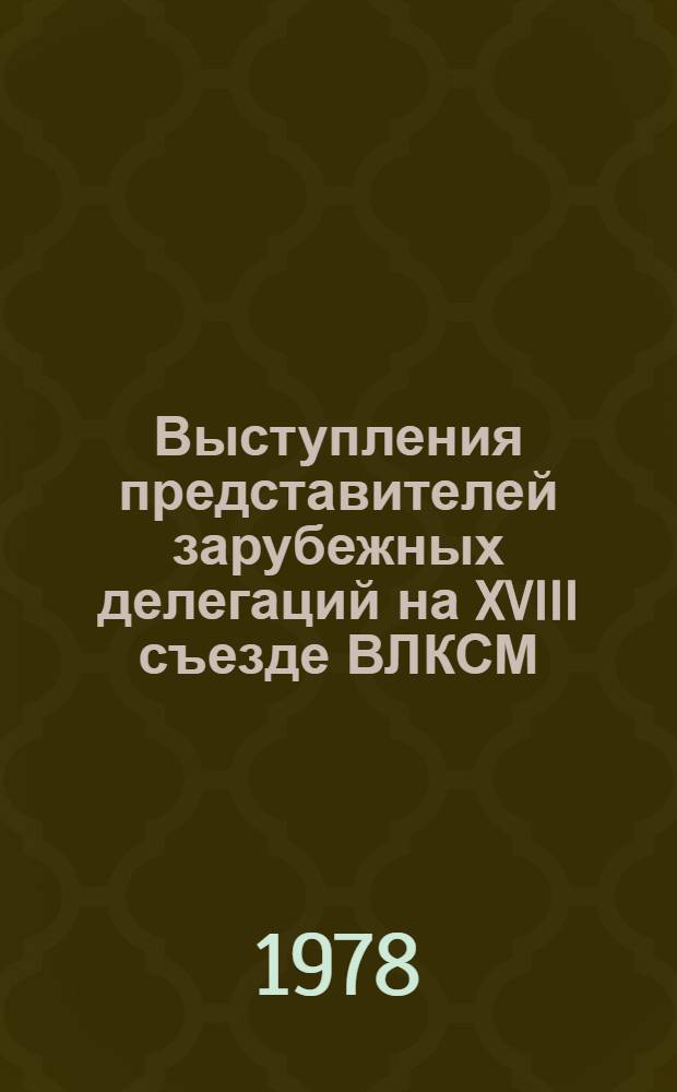 Выступления представителей зарубежных делегаций на XVIII съезде ВЛКСМ