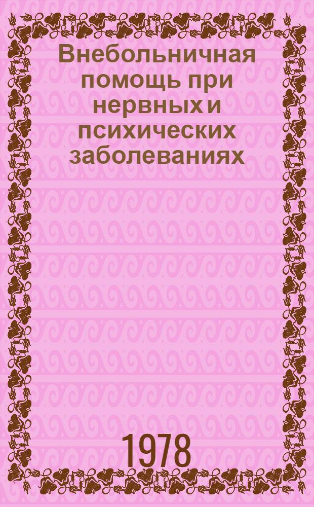 Внебольничная помощь при нервных и психических заболеваниях : Указ. лит. К 6 съезду невропатологов и психиатров УССР