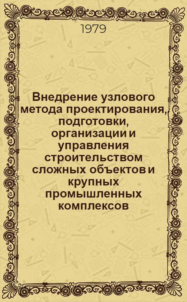 Внедрение узлового метода проектирования, подготовки, организации и управления строительством сложных объектов и крупных промышленных комплексов : Библиогр. список отеч. кн. и журн. лит...