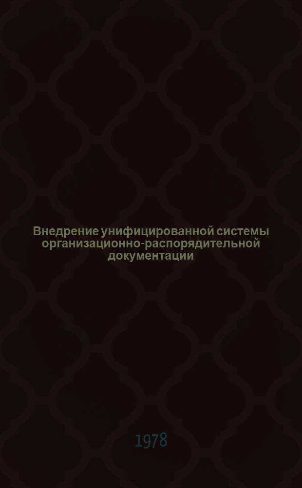 Внедрение унифицированной системы организационно-распорядительной документации (УСОРД) в условиях АСУ и традиционных методов управления : Тез. докл. респ. семинара-совещ., 20-22 сент. 1978 г