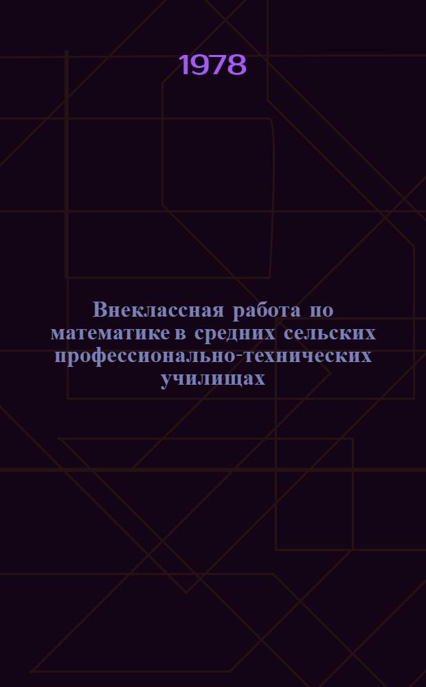 Внеклассная работа по математике в средних сельских профессионально-технических училищах : Метод. рекомендации : В 2-х ч.