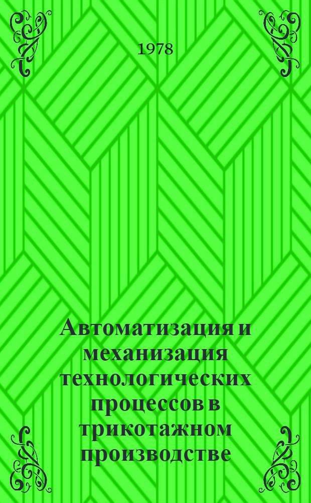 Автоматизация и механизация технологических процессов в трикотажном производстве