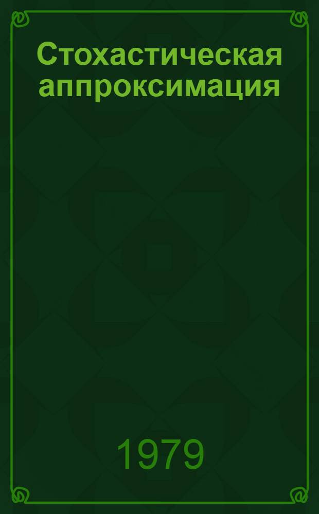 Стохастическая аппроксимация : Учеб. пособие. Ч. 1