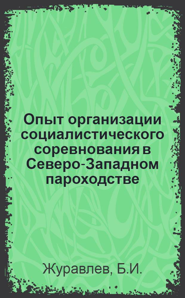 Опыт организации социалистического соревнования в Северо-Западном пароходстве