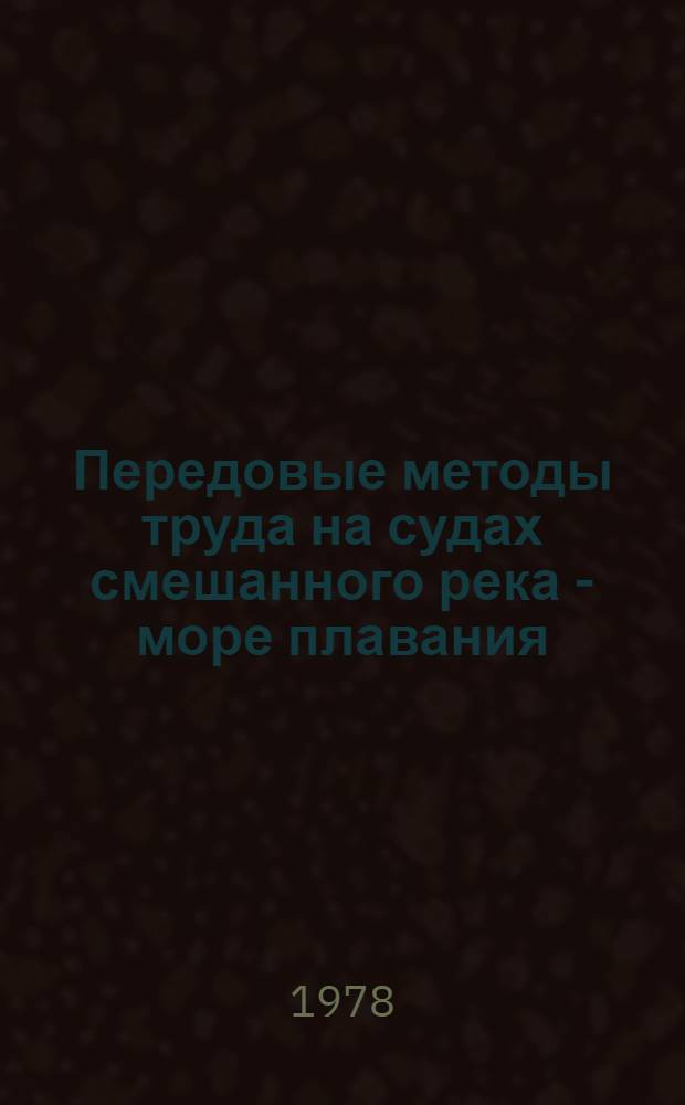 Передовые методы труда на судах смешанного река - море плавания