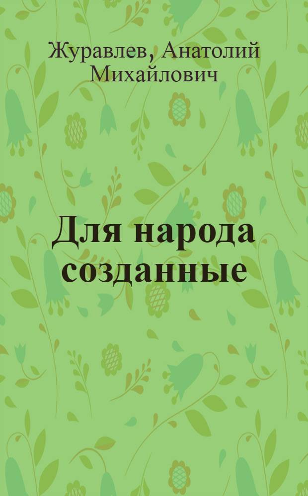 Для народа созданные