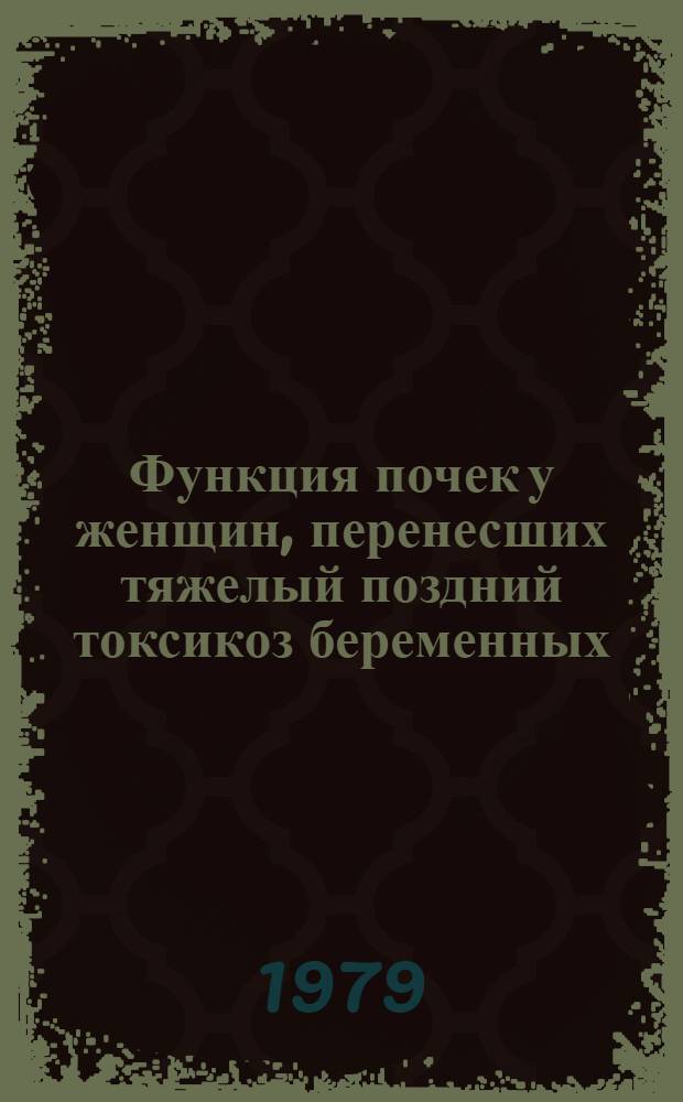 Функция почек у женщин, перенесших тяжелый поздний токсикоз беременных : Автореф. дис. на соиск. учен. степ. канд. мед. наук : (14.00.01)