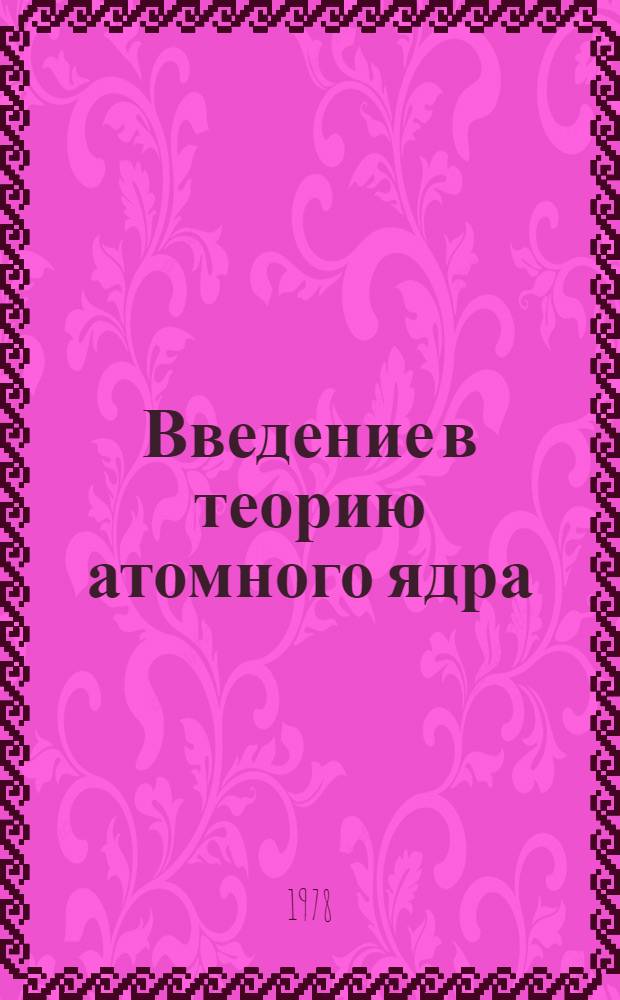 Введение в теорию атомного ядра : Учеб.-метод. пособие для студентов физ. фак