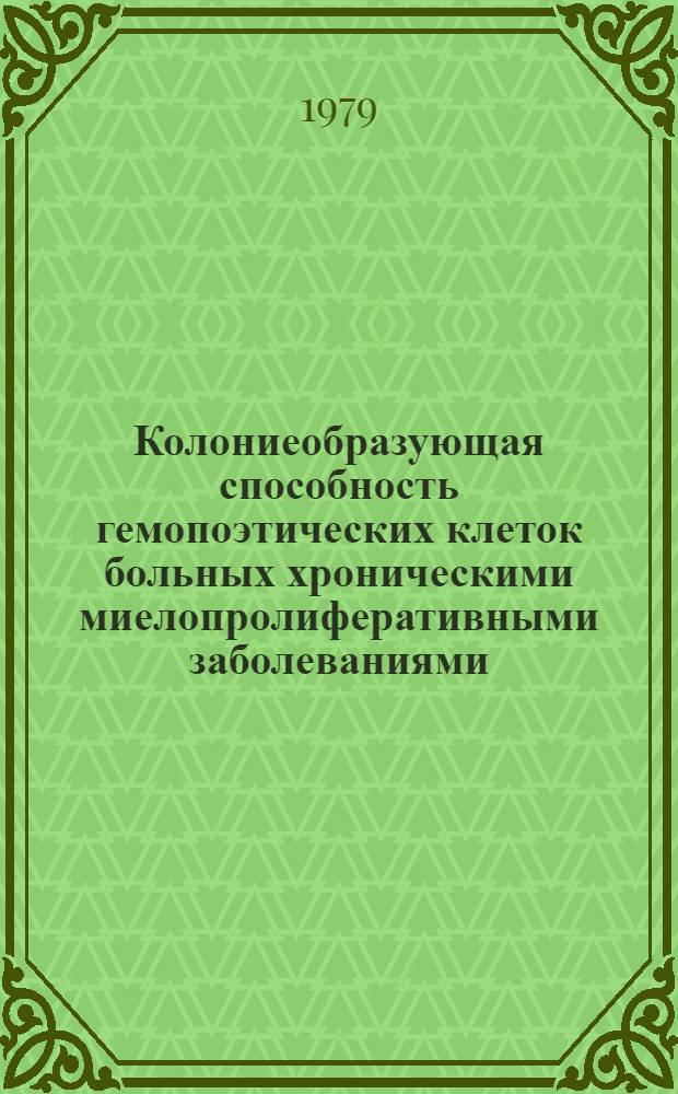 Колониеобразующая способность гемопоэтических клеток больных хроническими миелопролиферативными заболеваниями : Автореф. дис. на соиск. учен. степ. канд. мед. наук : (14.00.29)
