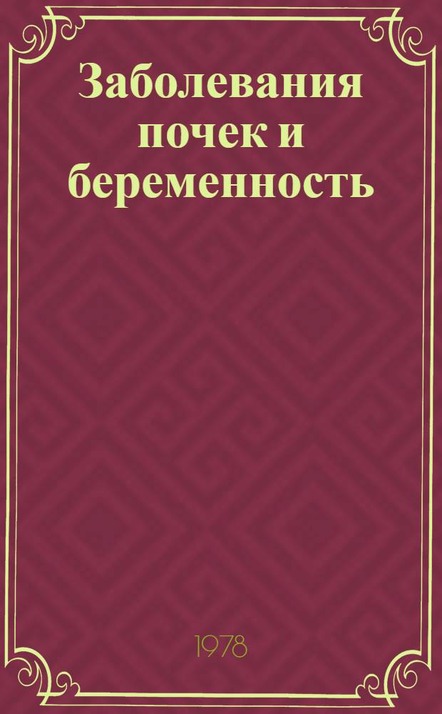 Заболевания почек и беременность : Метод. рекомендации