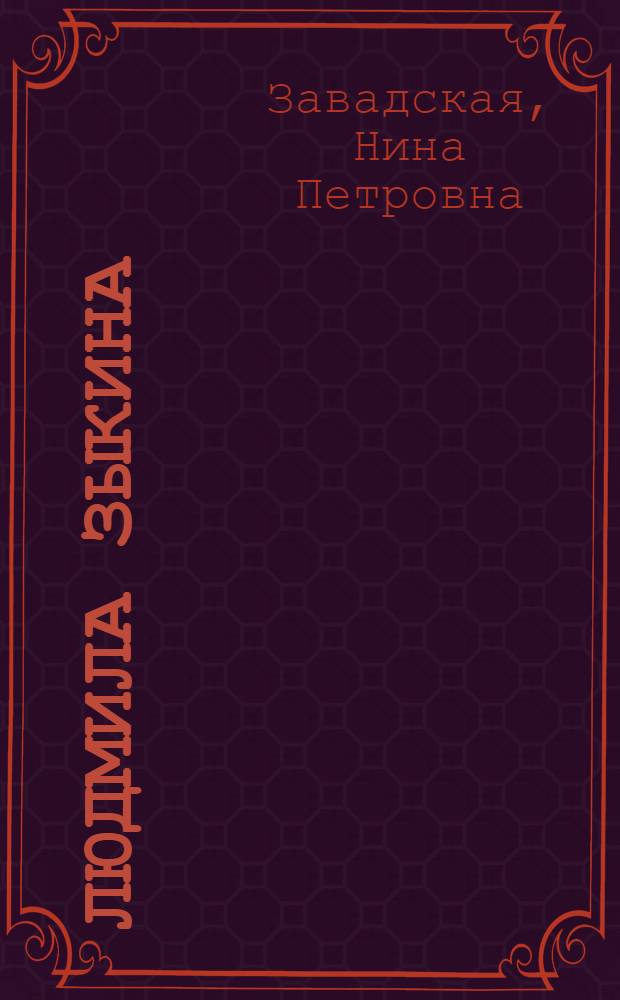 Людмила Зыкина : Творч. портр. : Очерк