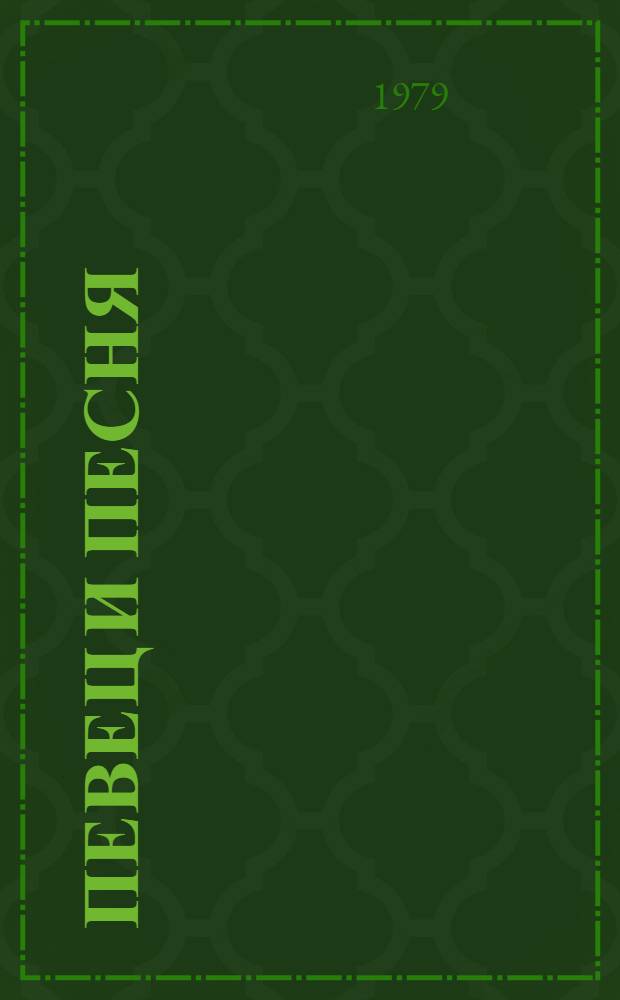 Певец и песня : Метод. пособие