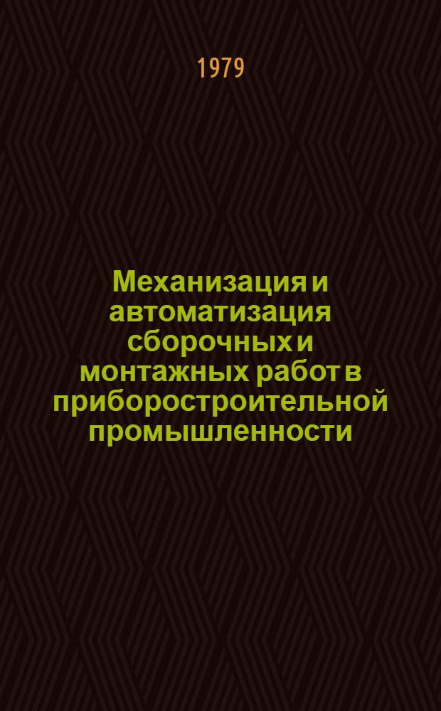Механизация и автоматизация сборочных и монтажных работ в приборостроительной промышленности