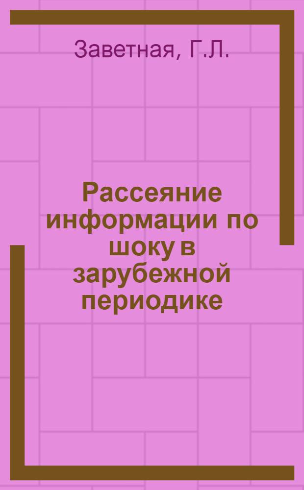 Рассеяние информации по шоку в зарубежной периодике : Аннот. указ. журн