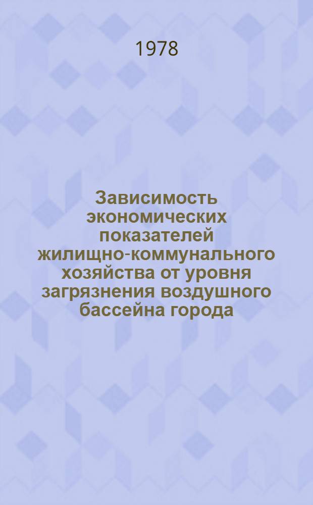 Зависимость экономических показателей жилищно-коммунального хозяйства от уровня загрязнения воздушного бассейна города