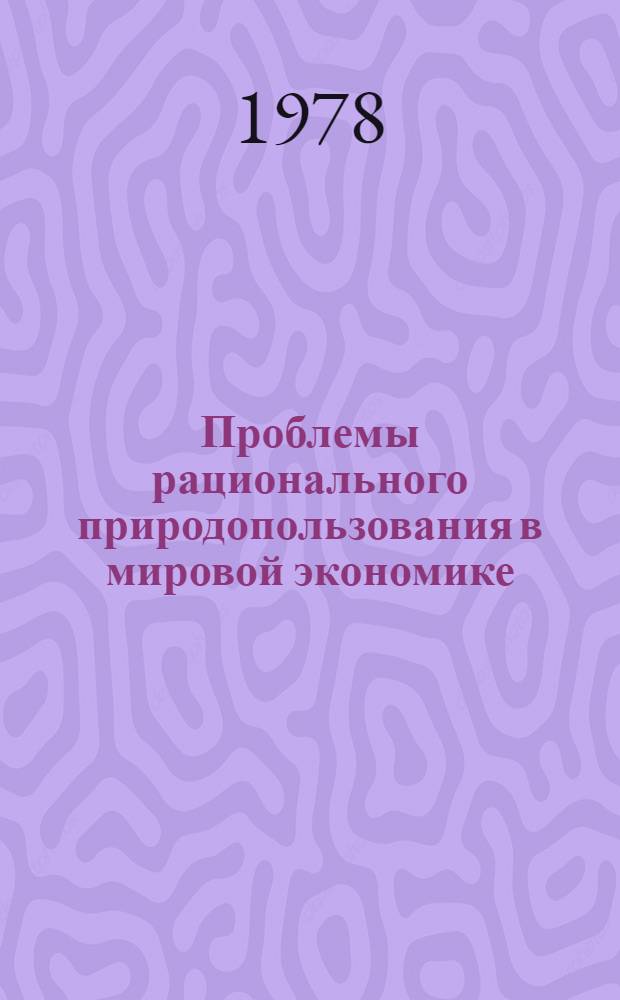 Проблемы рационального природопользования в мировой экономике